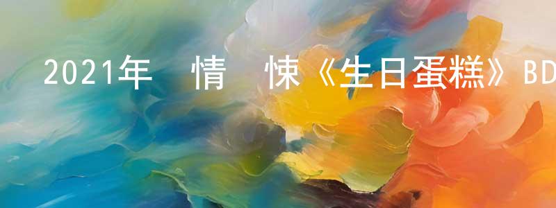 白玉柱的個人主頁,2021年劇情驚悚《生日蛋糕》BD中英雙字迅雷下載_深夜電影